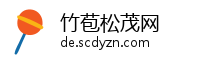 竹苞松茂网